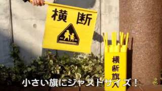 交通安全　横断旗入れの缶