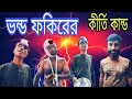 ভন্ড ফকিরের কীর্তি কান্ড 🤣।New Funny Video 2025#viral #new #funny #banglafuny #comedy #foryou
