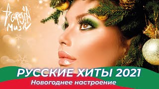 Русские хиты 2021 🎄Русские ремиксы 2021 ❄️Новогоднее настроение 🥳 Музыка 2021 Новинки 🔥