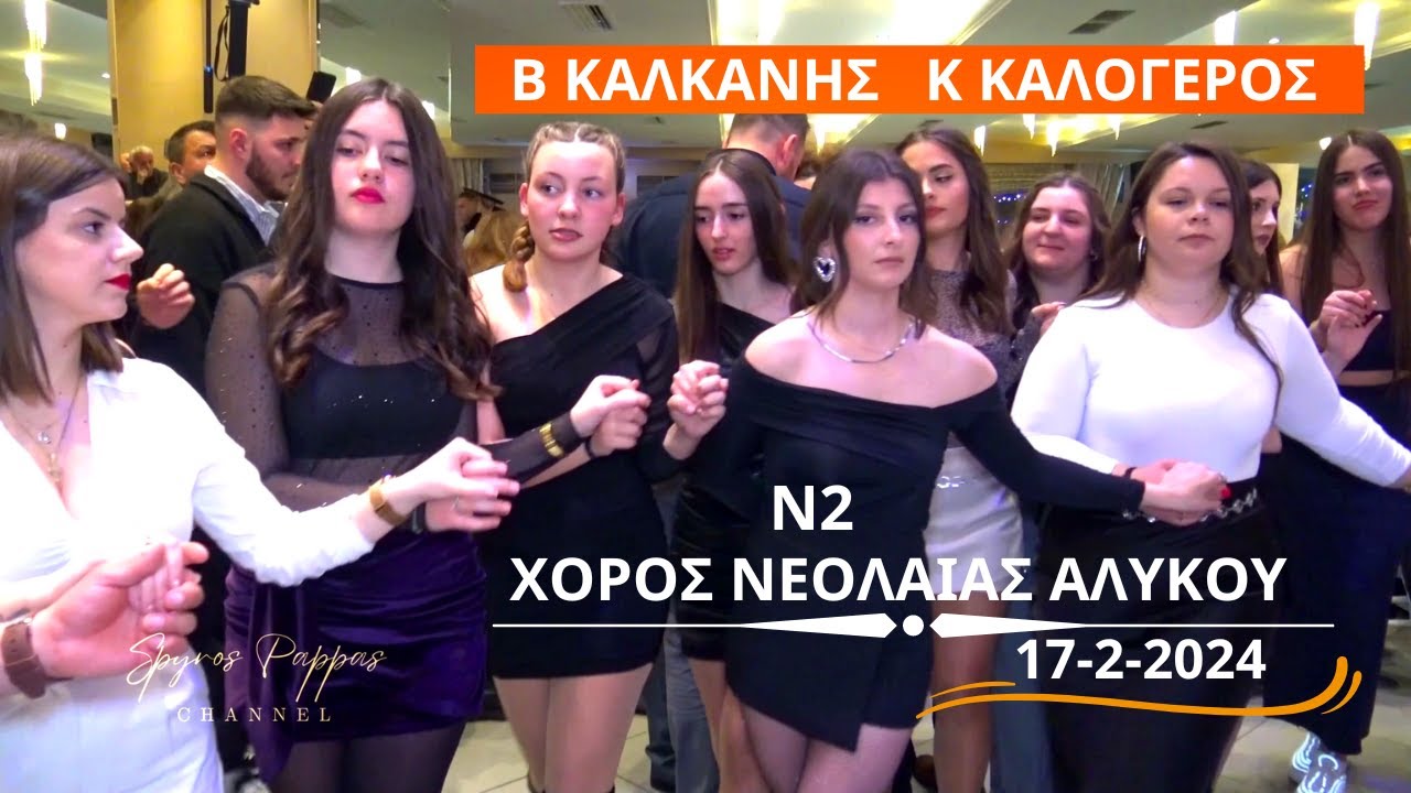 ΧΟΡΟΣ ΝΕΟΛΑΙΑΣ ΑΛΥΚΟΥ ΜΕ ΤΟΝ ΚΩΣΤΑ ΚΑΛΟΓΕΡΟ & ΒΑΣΙΛΗ ΚΑΛΚΑΝΗ ΣΤΗΝ ΚΟΠΗ ΠΙΤΑΣ ΑΔΕΛ.ΑΛΥΚΙΩΤΩΝ 17/2/24