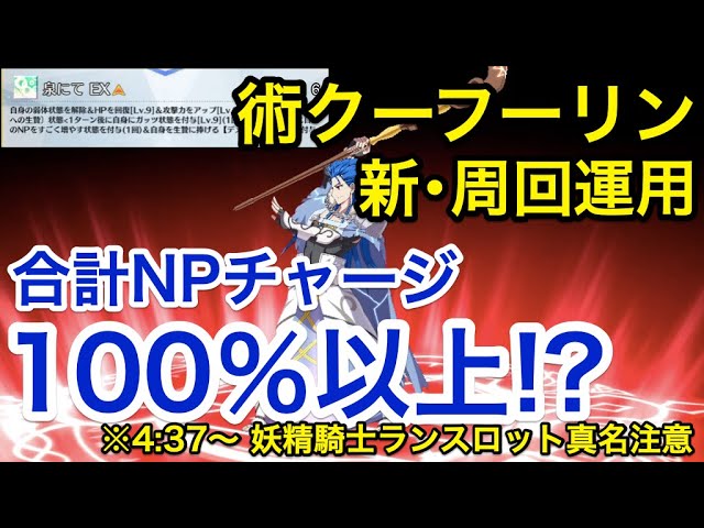 Fgo Npチャージ計100 以上 新生 術クーフーリン周回運用 編成3パターン 4 37 妖精騎士ランスロット真名注意 Fate Grand Order Youtube