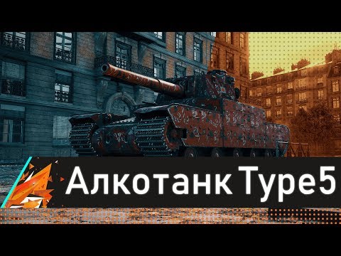 как играть в world of tanks blitz в 3 АЛКОТАНК! Ура
