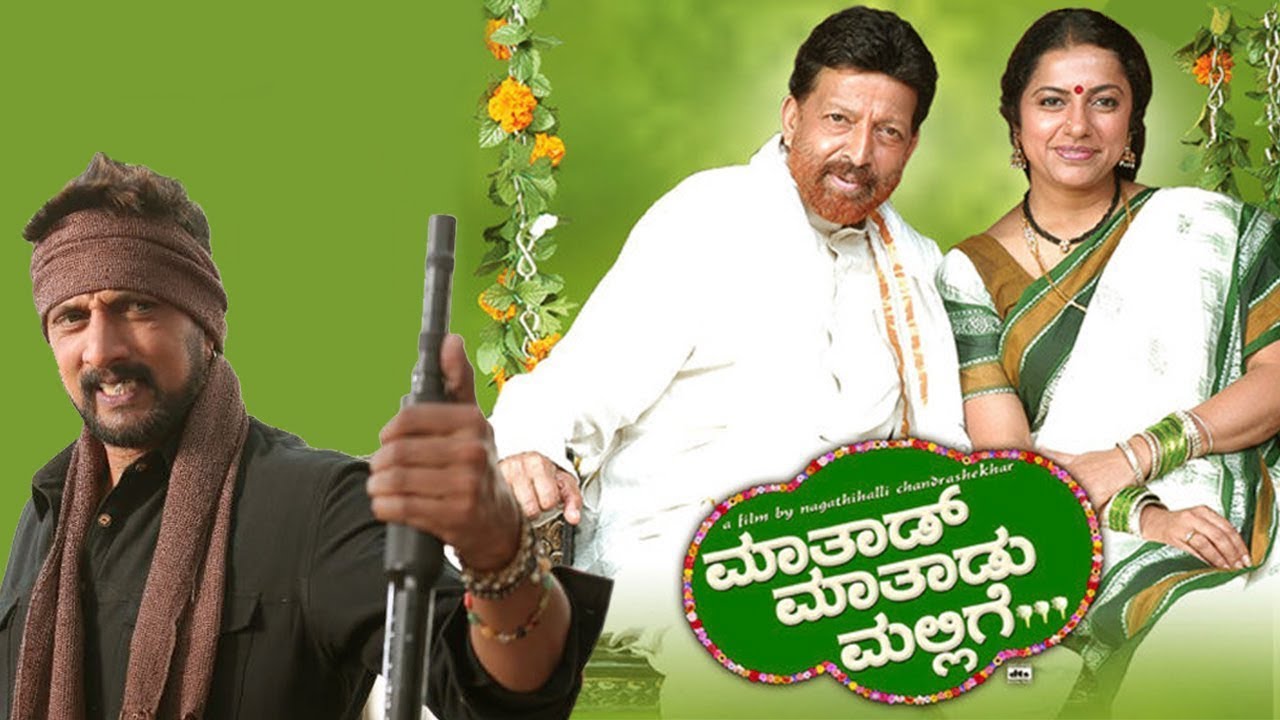 Maathaad Maathaadu Mallige Full Kannada Movie ಮಠದ ಮಾತು ಮಲ್ಲಿಗೆ ಪೂರ್ಣ ಕನ್ನಡ ಚಲನಚಿತ್ರ | South Cinema