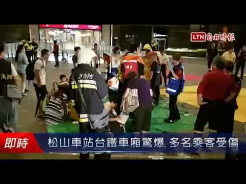 松山車站台鐵車廂驚爆 多名乘客受傷