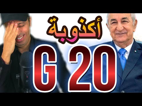 أكذوبة إنضمام الجزائر الى مجموعة العشرين