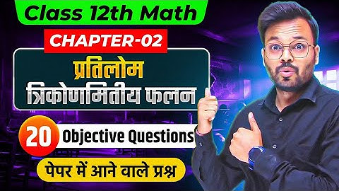 Class 12th Math Chapter 2 प्रतिलोम त्रिकोणमितीय फलन vvi Objective Questions || Board Exam 2025