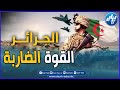 القوة الضاربة في إفريقيا إسم لم يأتي من فراغ بل صنعته الجزائر بالروح والدم فهي تمتلك ترسانة عسكرية 