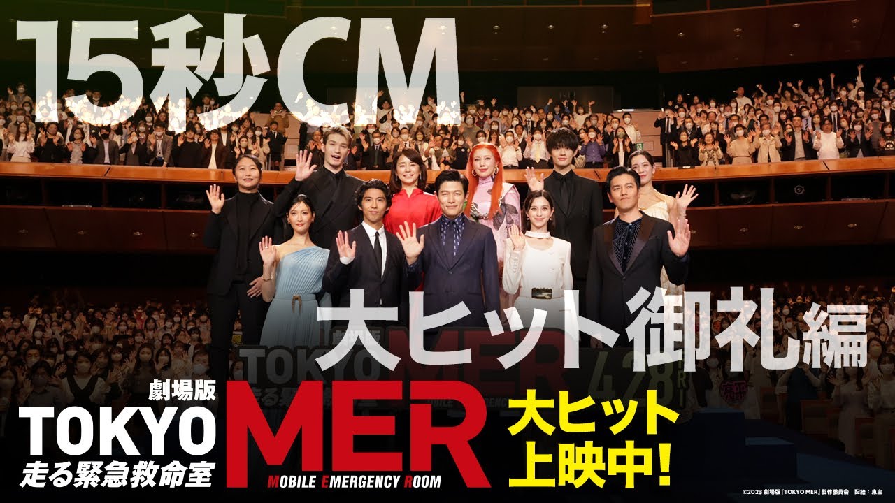 大ヒット御礼】劇場版『TOKYO MER～走る緊急救命室～』15秒CM《大