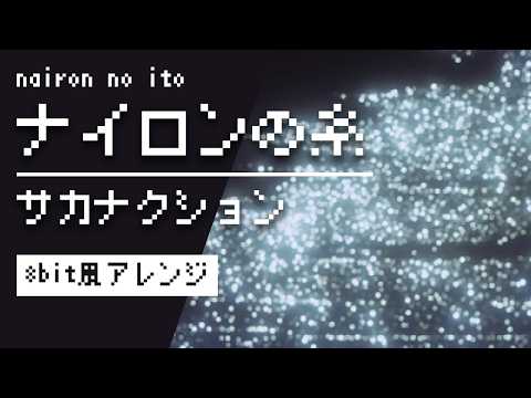 【8bit】ナイロンの糸 / サカナクション(ファミコン風アレンジ)