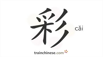 How to write 彩 (cǎi) – color – stroke order, radical, examples and spoken audio