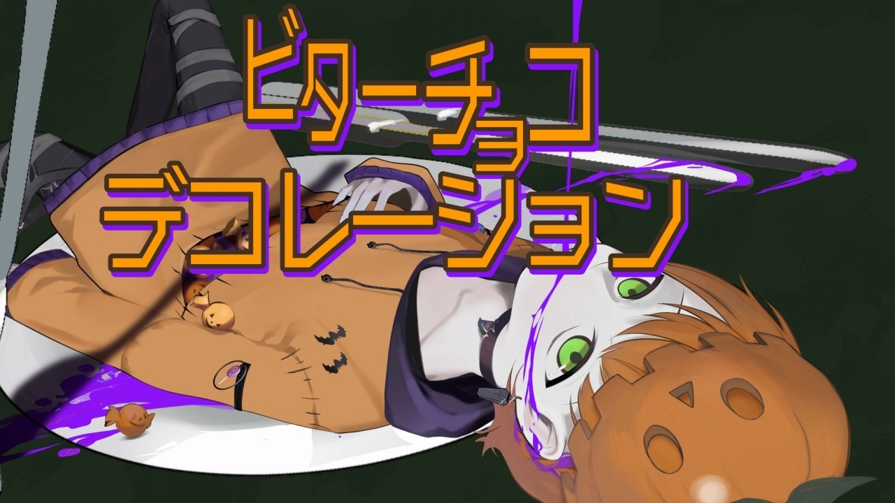 【歌ってみた】ビターチョコデコレーション／covered by 燈火らん