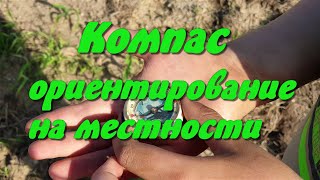 Ориентирование На Местности По Компасу