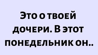 видео: 🧾Сегодняшнее послание от Бога || Это о твоей дочери. В этот понедельник он... || #Бог #Послание Бога картинка: 🧾Сегодняшнее послание от Бога || Это о твоей дочери. В этот понедельник он... || #Бог #Послание Бога