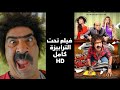 فيلم تحت الترابيزة بطولة محمد سعد جودة عالية حصريآ فيلم تحت الترابيزة بطولة محمد سعد جودة عالية حصريآ