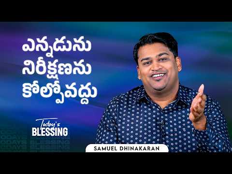 Samuel Dhinakaran | ఎన్నడును నిరీక్షణను కోల్పోవద్దు | July.16 | Today's Blessing