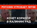 Рогозин угрожает Литве: хочет коридор в Калининград