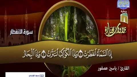 سورة الإنفطار [ تلاوة حزينة ] للقارئ ياسين عصفور Sh.Yassin Asfour
