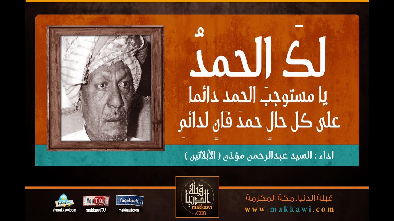 ابتهال ( الأبلاتين ) السيد عبد الرحمن مؤذن