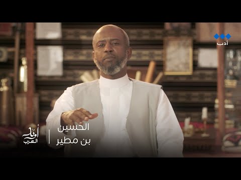 أوتار العرب الحسين بن مطير