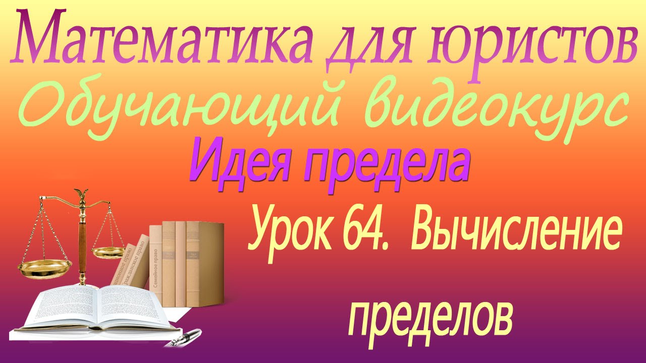 ⁣Вычисление пределов. Урок 64. Математика для юристов