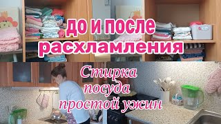 ☀Мотивация на домашние дела:расхламление, ежедневные рутины, простой ужин👌