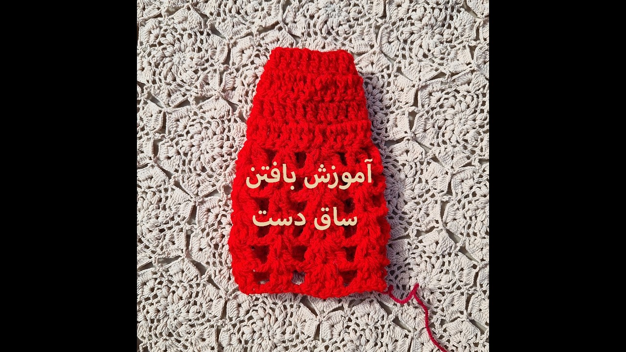 آموزش بافتن ساق دست