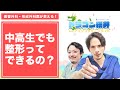 中高生でも整形ってできるの? #shorts
