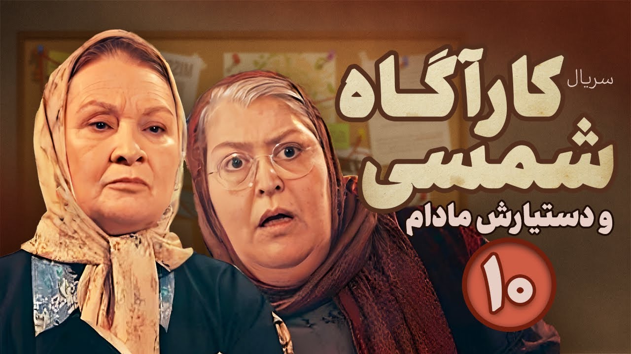 Karagah shamsi va dastyarash madam Series E10 | سریال کارآگاه شمسی و دستیارش مادام -  قسمت دهم