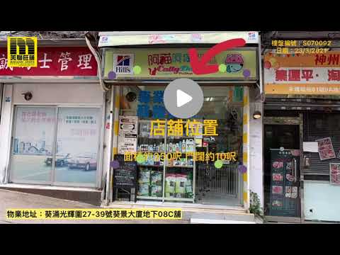 美聯旺舖_葵涌光輝圍27-39號葵景大廈地下08C號舖