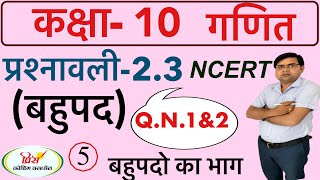 Q.N.1&2 NCERT ! RBSE ! CLASS 10TH MATHS EX. 2.3 POLYNOMIAL गणित प्रश्नावली बहुपद बहुपदों का भाग