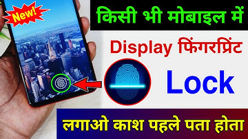 किसी भी मोबाइल में Display फिंगरप्रिंट Lock लगाओ | Display Fingerprint Lock for any Android Device