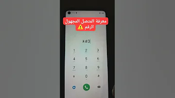 أحسن طريقة معرفة المتصل المجهول الرقم بارطاجي تستافد أكثر Tiktok 