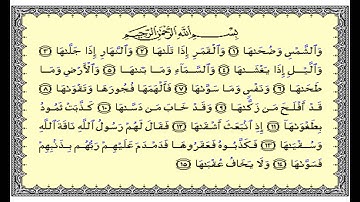 سورة الشمس ( والشمس وضحاها ) الشيخ احمد العجمي