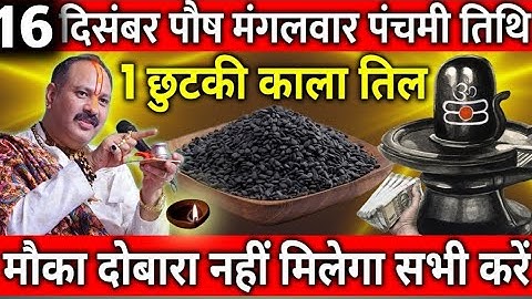 16 दिसंबर पौष मंगलवार 1 चुटकी सिंदूर वाला उपाय जरुर करे ||  pradeep mishra ji