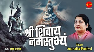 श्री शिवाय नमस्तुभ्यम् { Shri Shivay Namastubhyam } Anuradha Paudwal - 108 मंत्र माला | Lord Shiva