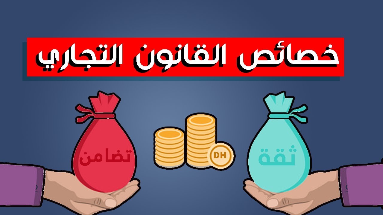 القانون التجاري الحلقة 3 خصائص القانون التجاري Youtube