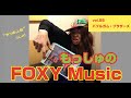 Vol 55 バブルガム ブラザーズ の回 もっしゅのFOXY Music ラジオ切り抜き Vol 55 バブルガム ブラザーズ の回 もっしゅのFOXY Music ラジオ切り抜き