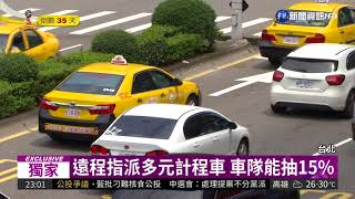 多元計程車搶客運將怨快沒飯吃| 華視新聞20180510
