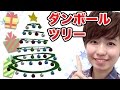 【実験】ダンボールでクリスマスツリー作ってみた！【工作】