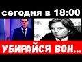 сегодня в 18: 00 / убирайся вон./ Маликов шокировал своим поступком.