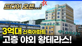 드디어 오픈! 🎉3억대 신축아파트 고층 야외 왕테라스 2개라고? 압도적인 아우라~ (매물 547) [부천신축아파트]