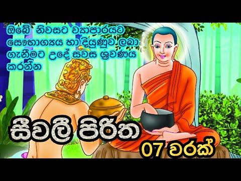 සීවලී පිරිත 7 වරක්.Seevali Piritha..නිවසේ සෞභාග්‍යය, දියුණුව උදාවේවා!!!
