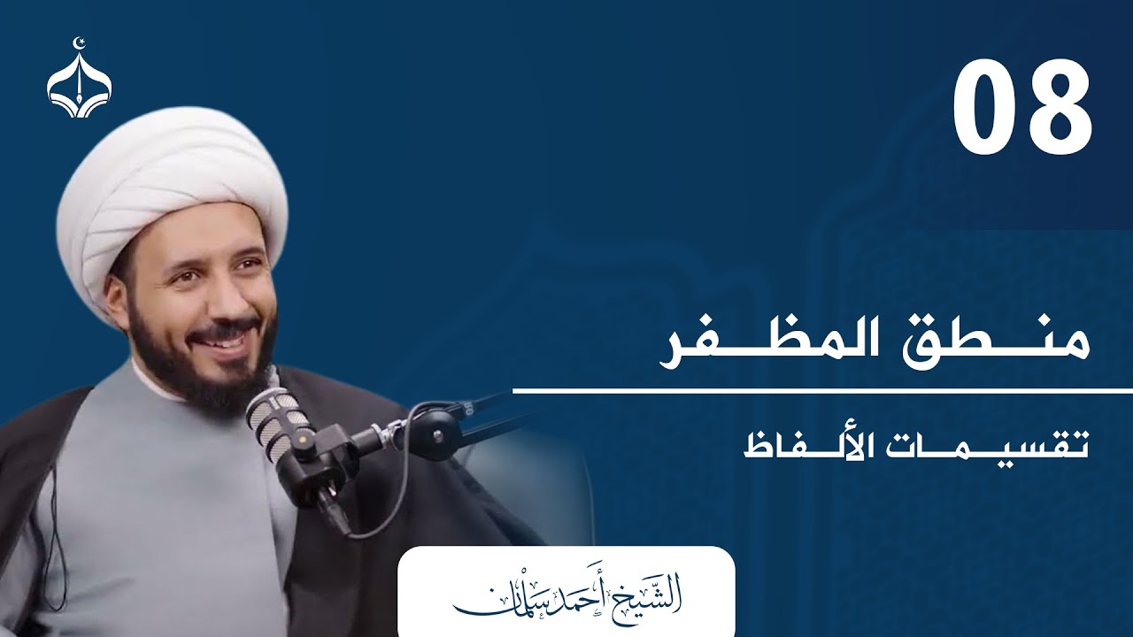 منطق المظفر 08 II شيخ أحمد سلمان