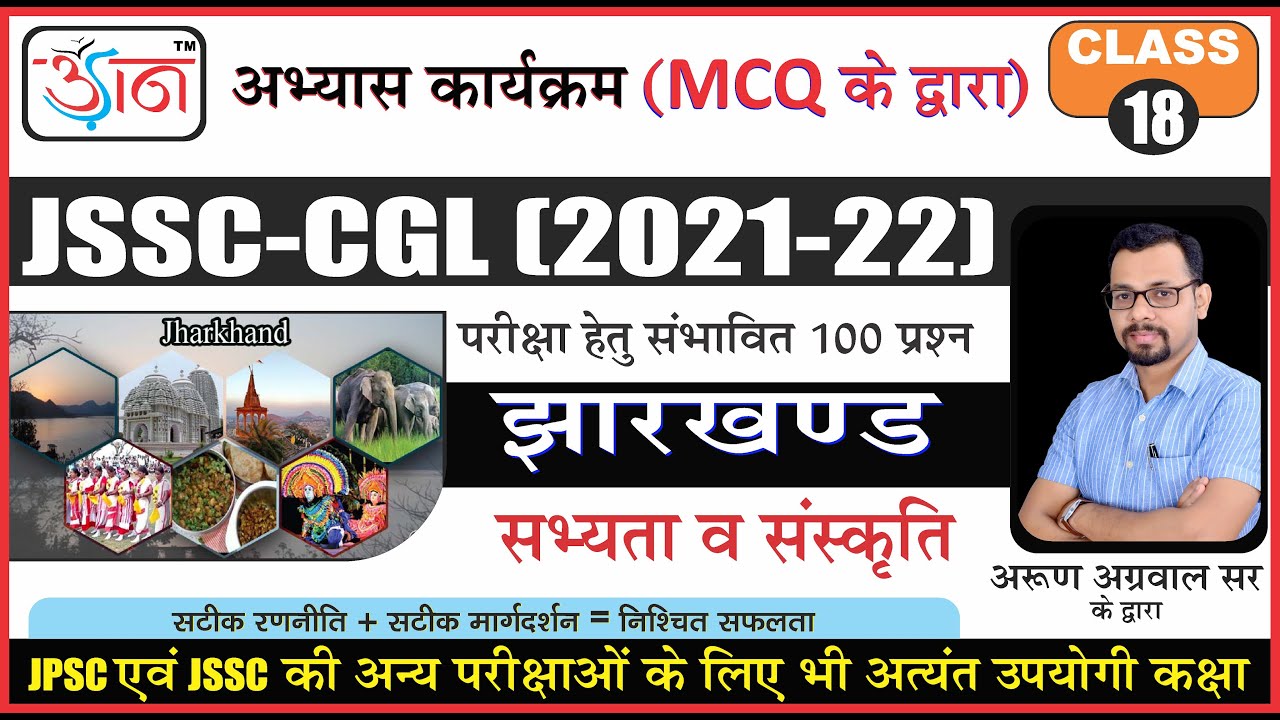 JSSC CGL II अभ्यास कार्यक्रम II झारखण्ड - सभ्यता  व  संस्कृति  II Class-18 II By Arun Sir