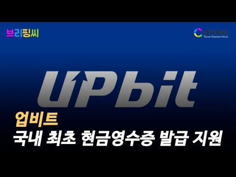   브리핑씨 업비트 국내 최초 현금영수증 발급 지원 CBCNEWS CBCTV