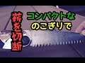 【薪コンパクトに切断】コンパクトなノコギリでコンパクトな焚き火台サイズに薪を切る！ポケットボーイ【キャンプ道具、ソロキャンプ】