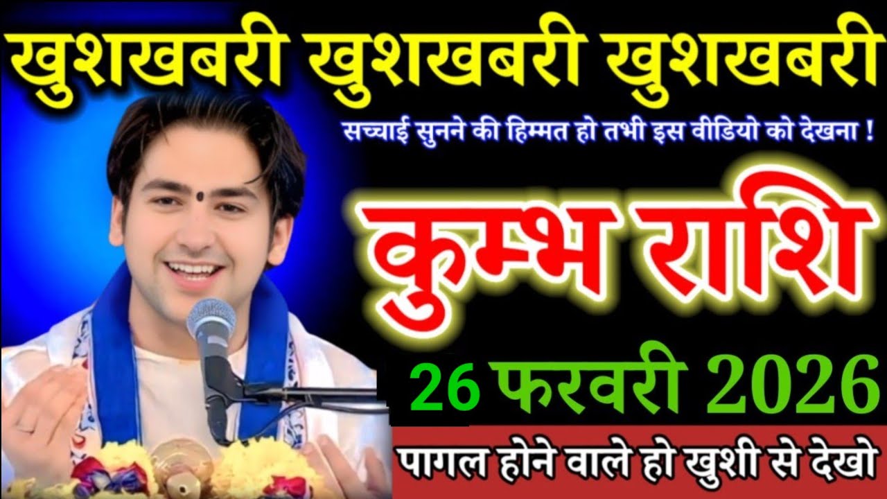 26 फरवरी 2026 l खुशखबरी ही खुशखबरी l कुंभ राशिफल 😍l Rashifal Today l