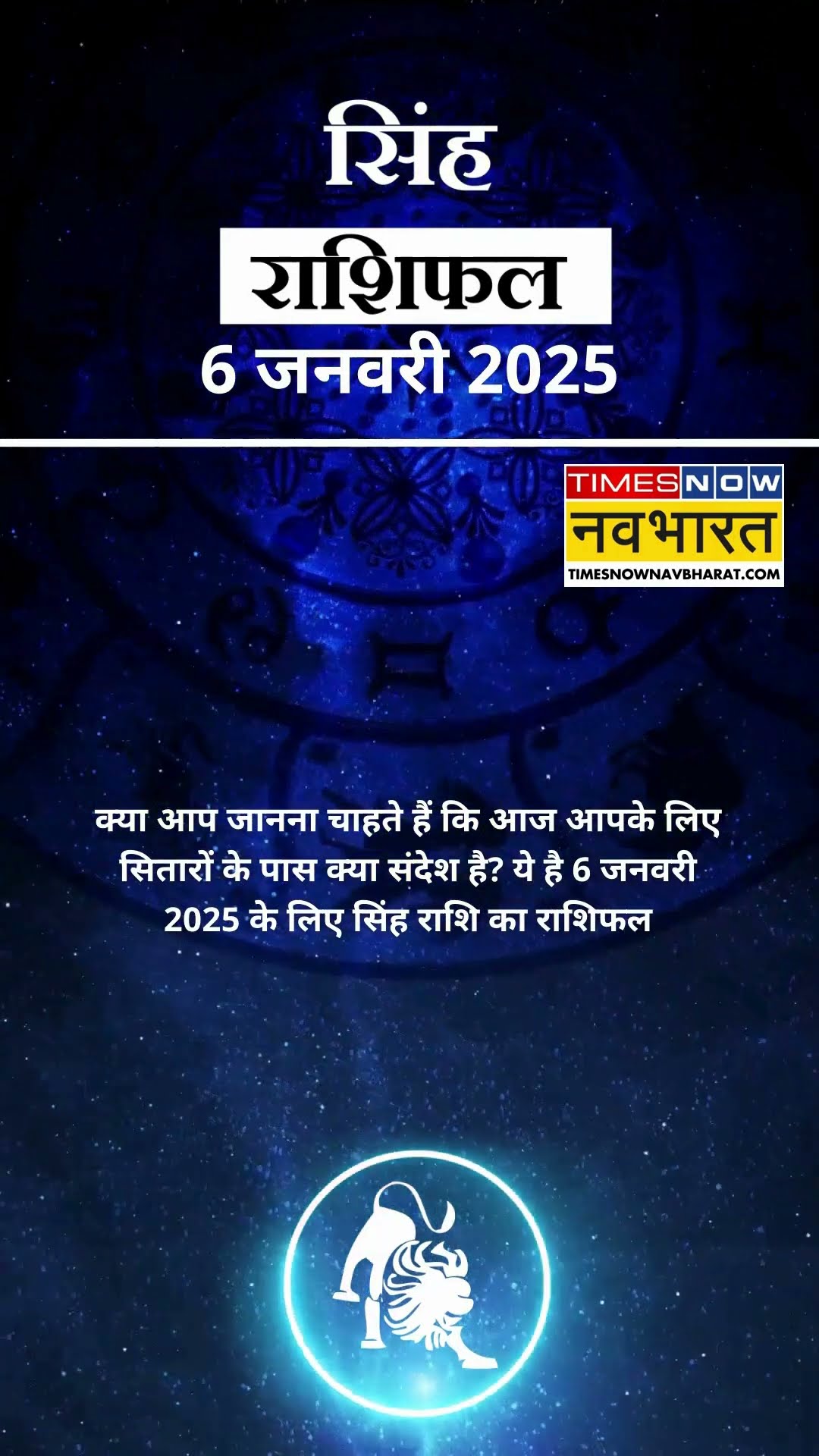 सिंह राशि | आज का राशिफल | 06 Jan Horoscope | लव लाइफ अच्छी रहेगी   | Lion Rashifal