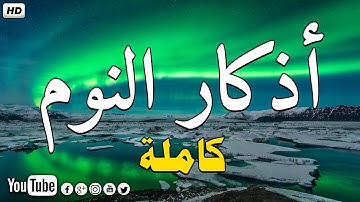 أذكار النوم بصوت جميل وهادئ تمتع بالهدوء😴😴 والسكينة وراحة القلب 💚💚قبل نومك