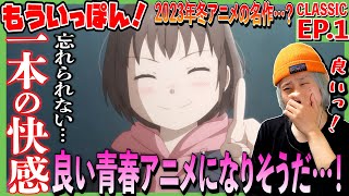 もういっぽん! 同時視聴